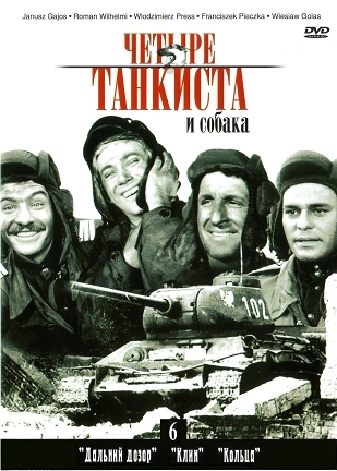 Четыре танкиста и собака (1966)