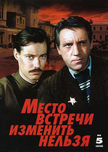Место встречи изменить нельзя (1979)