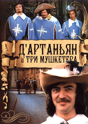 Д`Артаньян и три мушкетера (1979)