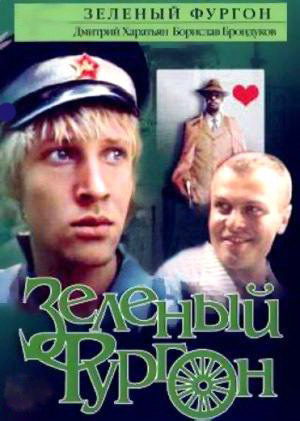 Зеленый фургон (1983)