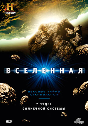 History Channel: Вселенная (2007)