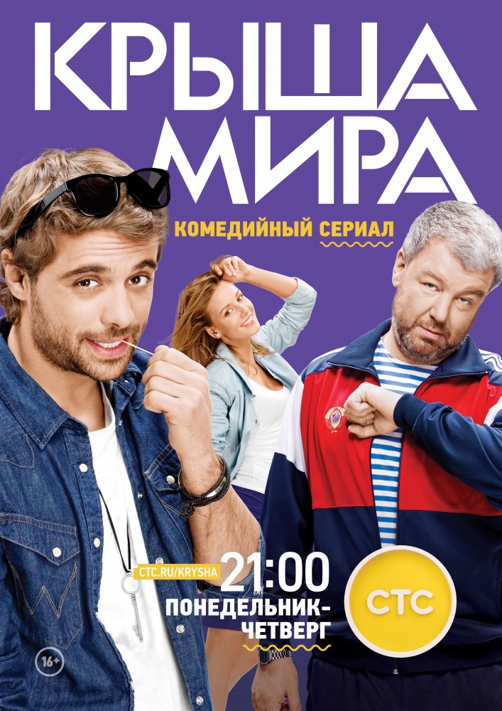 Крыша мира (2017)