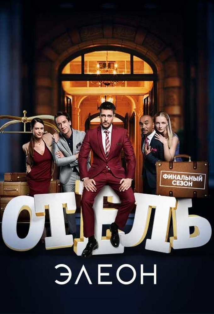 Отель Элеон (2020)