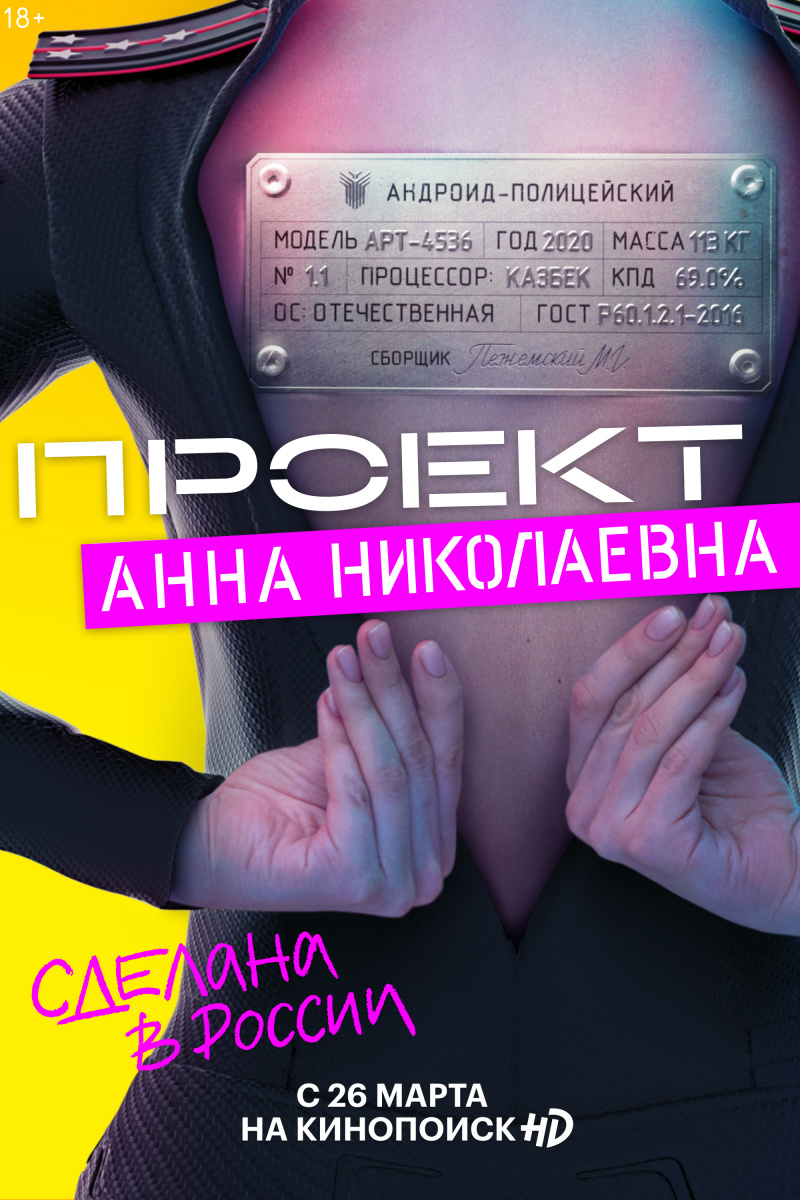 Проект Анна Николаевна (2020)