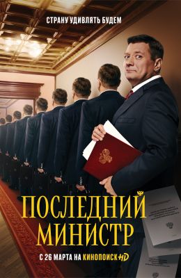 Последний министр (2020)