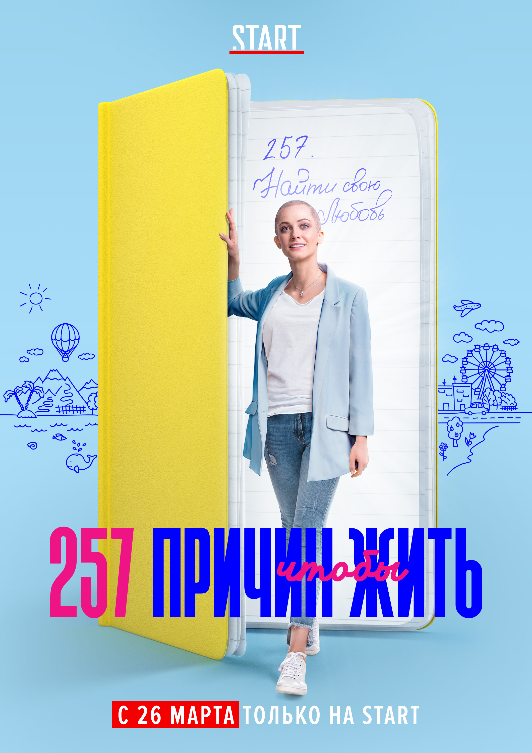 257 Причин чтобы жить (2020)