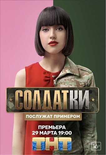 Солдатки (2020)