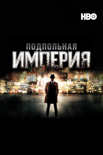 Подпольная империя (2010 - 2014)