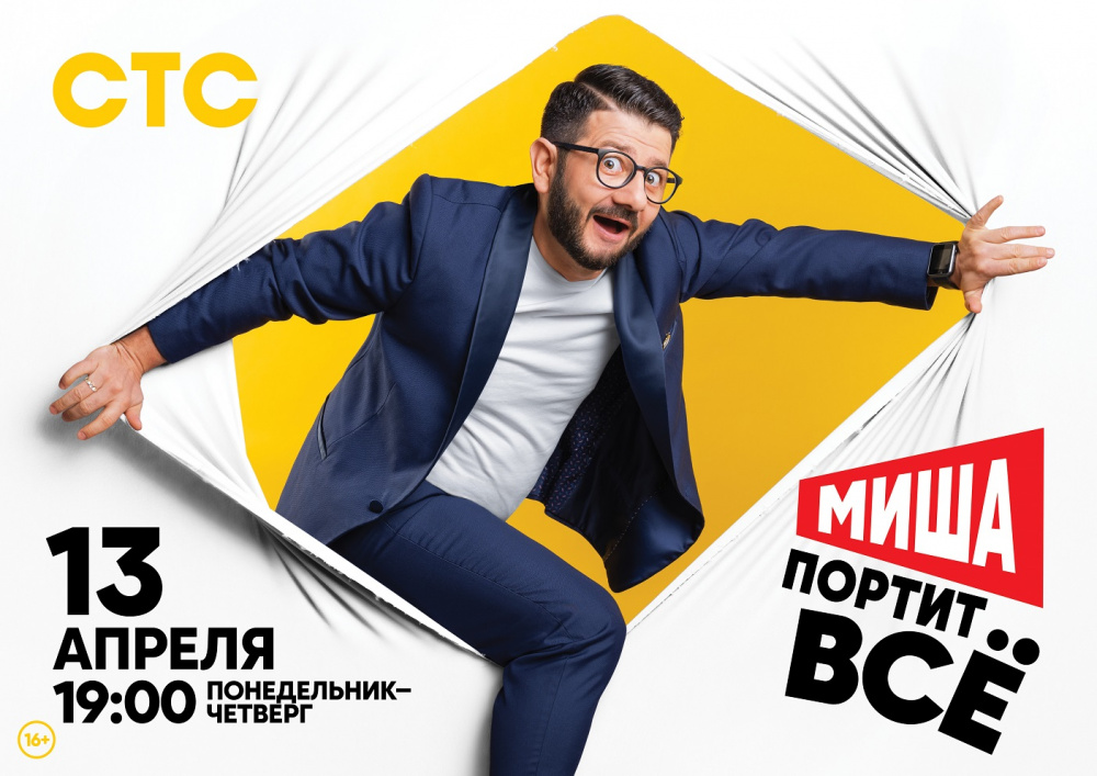 Миша портит всё (2020)