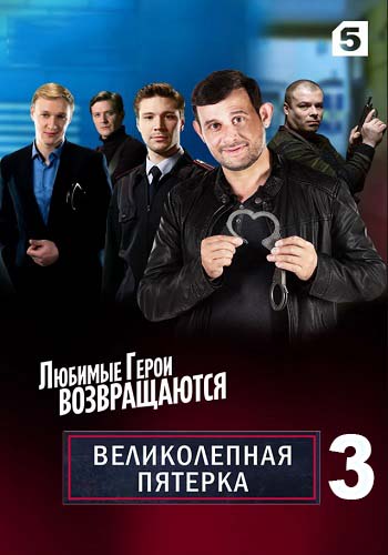 Великолепная Пятерка (2019 - ...)