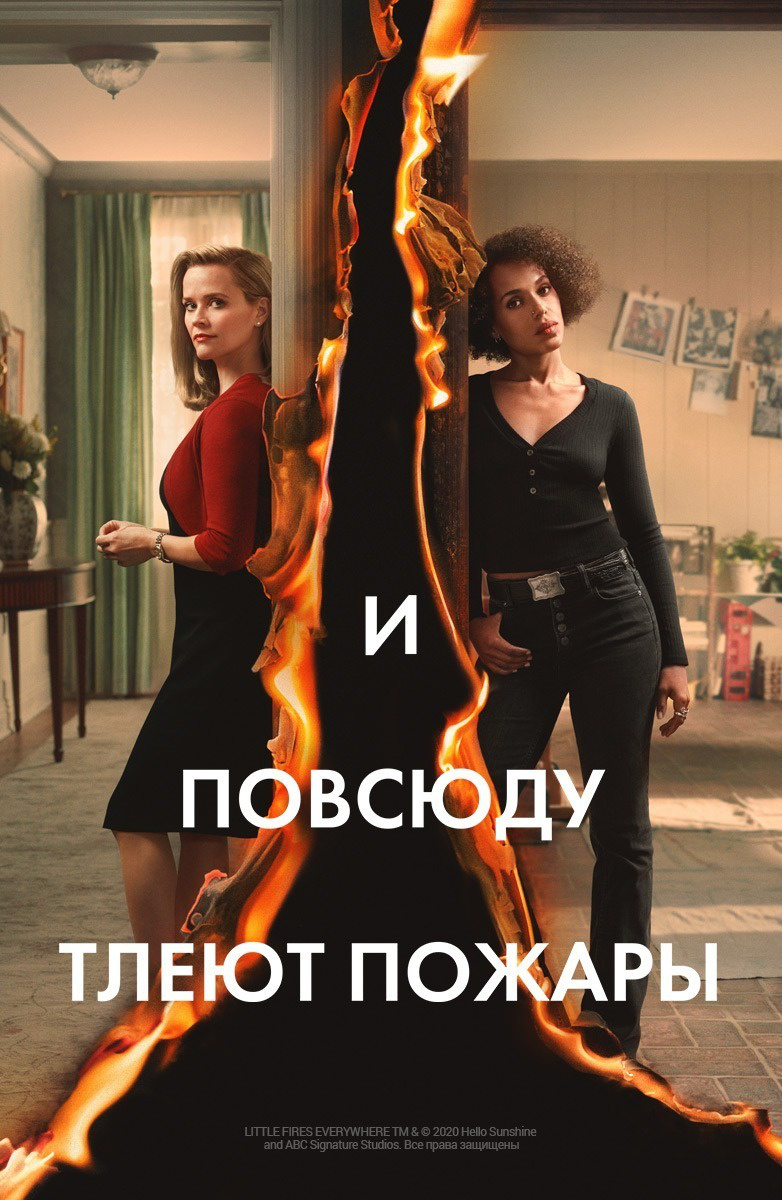 И повсюду тлеют пожары (2020)