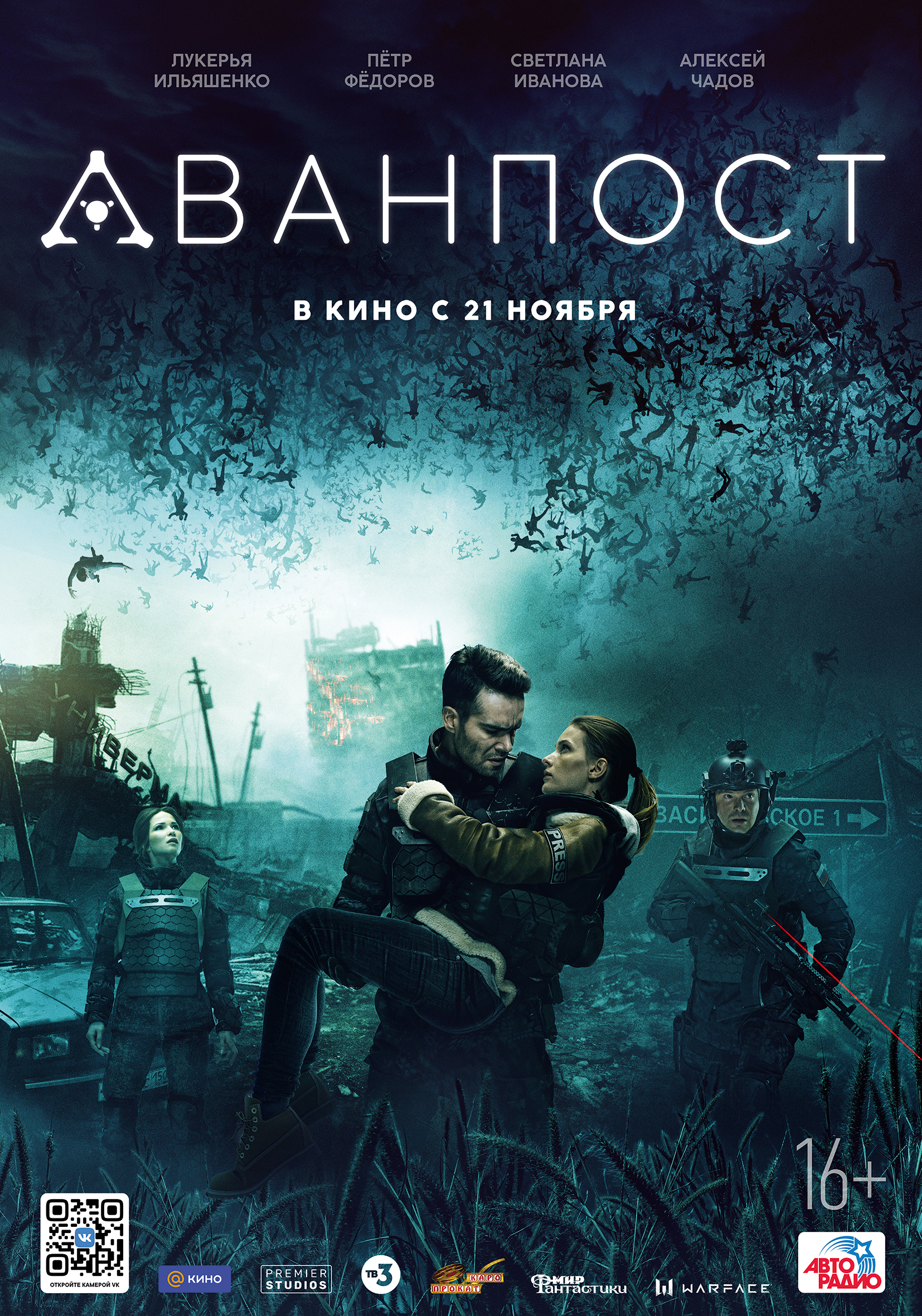 Аванпост (2019)