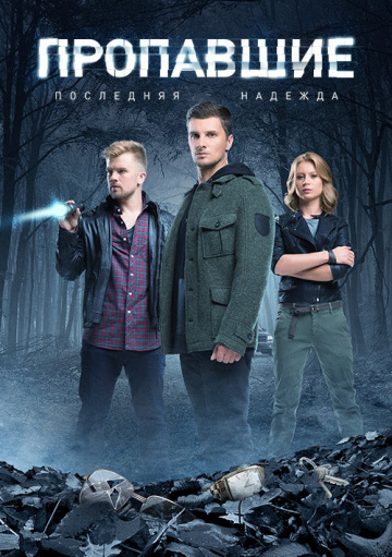 Пропавшие, последняя надежда (2014)