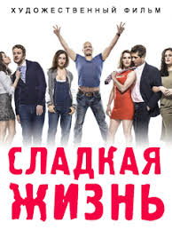 Сладкая жизнь (2014)