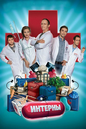 Интерны (2010 - 2016)