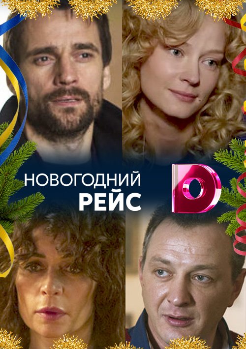 Новогодний рейс (2014)