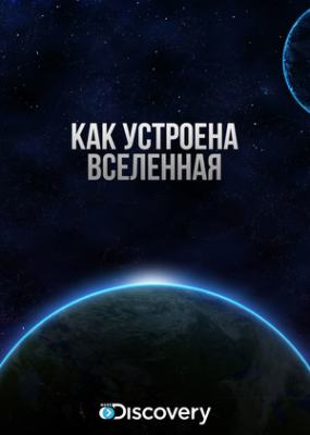 Как устроена вселенная (2010)