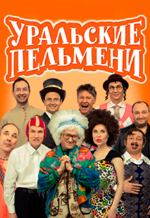 Уральские пельмени (2019)