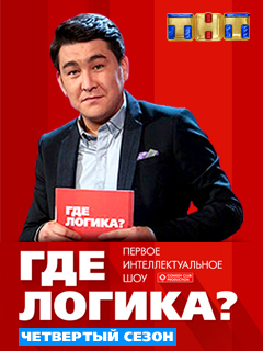 Где логика? (2015 - ?)