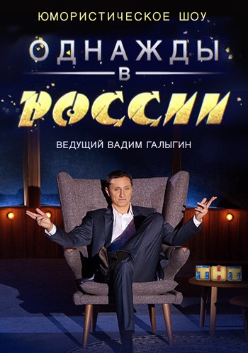 Однажды в России (2014)
