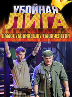 Убойная лига (2007)