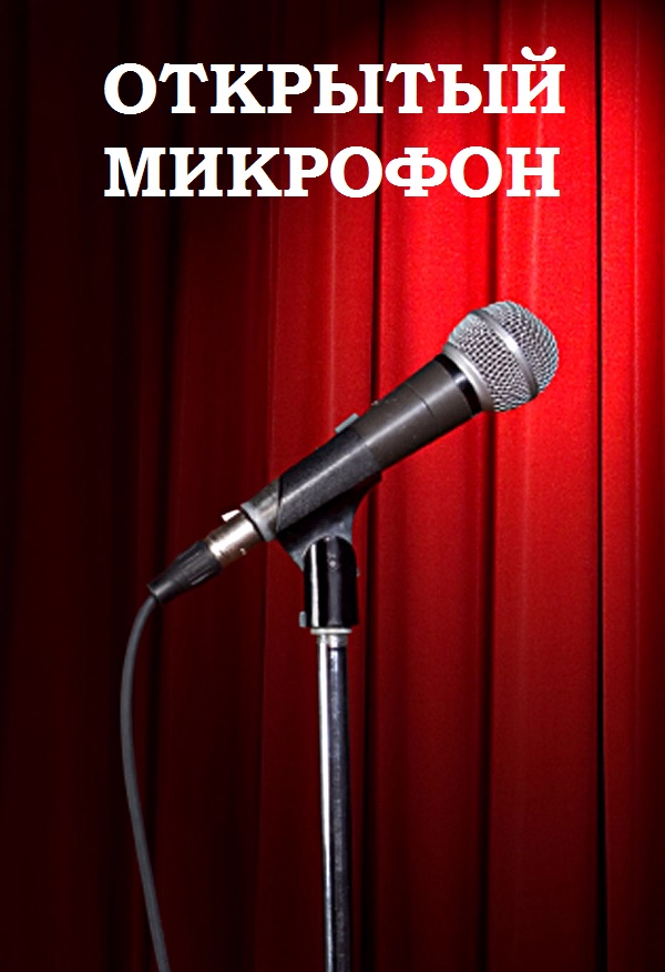 Открытый микрофон (2017)