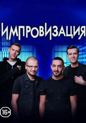 Импровизация (2016)
