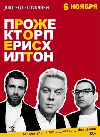 Прожекторперисхилтон (2008)
