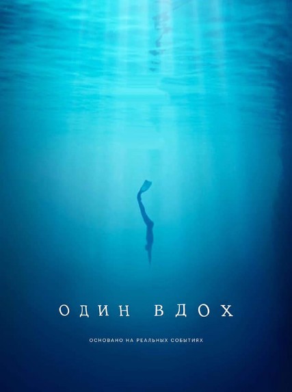 Один вдох (2020)