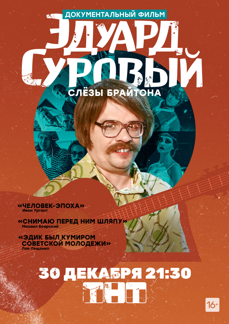 Эдуард Суровый. Слезы Брайтона (2020)