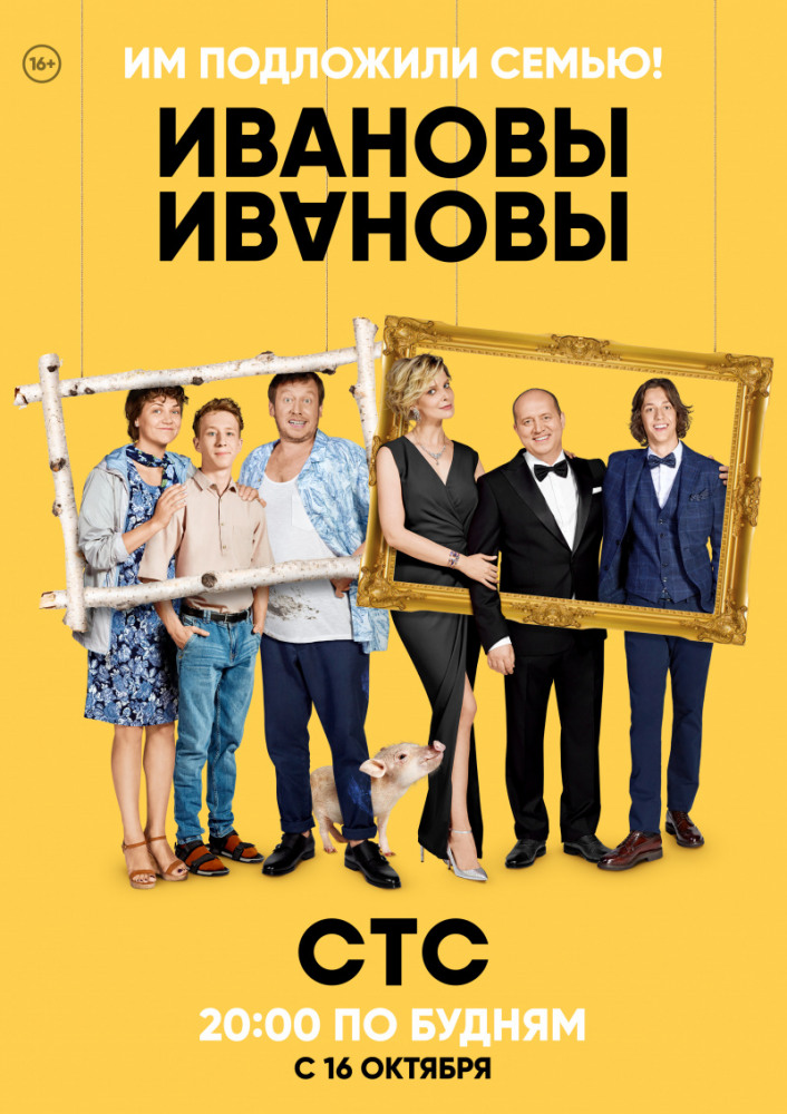Ивановы-Ивановы (2019)